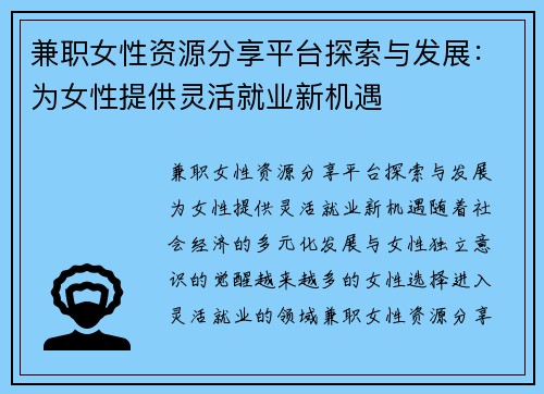 兼职女性资源分享平台探索与发展：为女性提供灵活就业新机遇