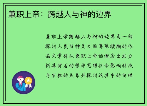 兼职上帝：跨越人与神的边界