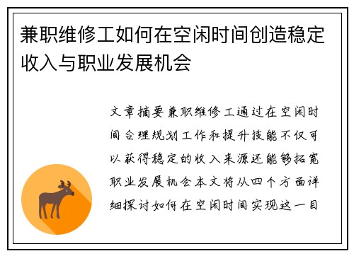 兼职维修工如何在空闲时间创造稳定收入与职业发展机会
