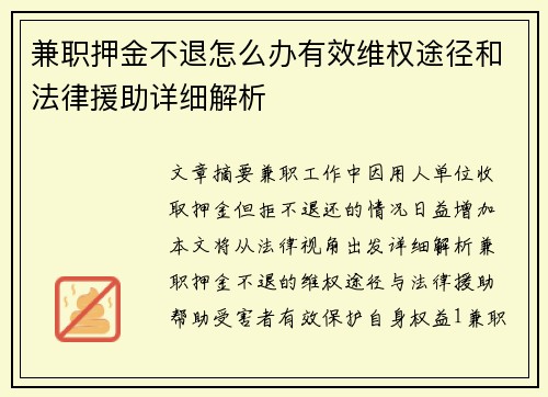 兼职押金不退怎么办有效维权途径和法律援助详细解析