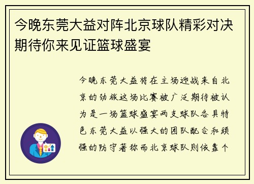 今晚东莞大益对阵北京球队精彩对决期待你来见证篮球盛宴