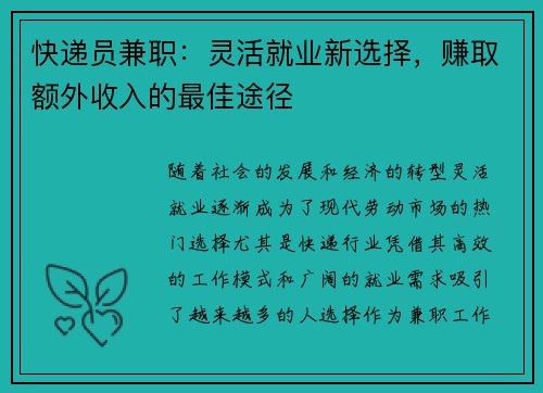 快递员兼职：灵活就业新选择，赚取额外收入的最佳途径
