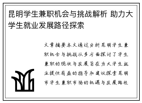 昆明学生兼职机会与挑战解析 助力大学生就业发展路径探索