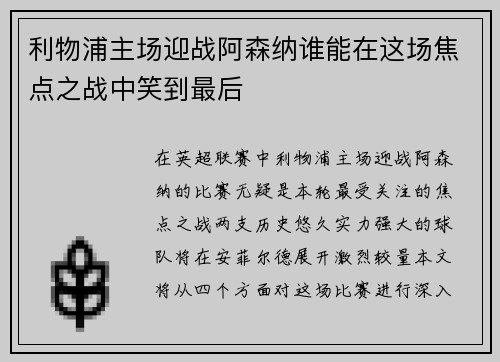 利物浦主场迎战阿森纳谁能在这场焦点之战中笑到最后