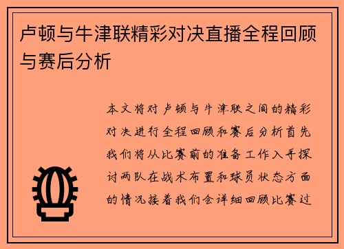 卢顿与牛津联精彩对决直播全程回顾与赛后分析