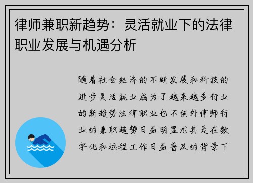 律师兼职新趋势：灵活就业下的法律职业发展与机遇分析