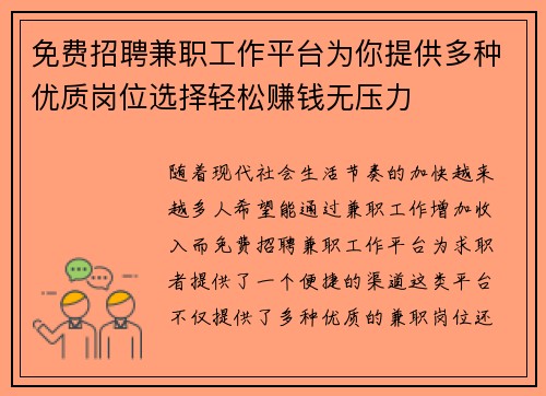 免费招聘兼职工作平台为你提供多种优质岗位选择轻松赚钱无压力
