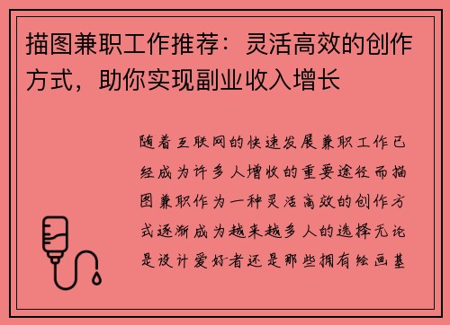 描图兼职工作推荐：灵活高效的创作方式，助你实现副业收入增长