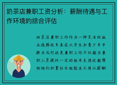 奶茶店兼职工资分析：薪酬待遇与工作环境的综合评估