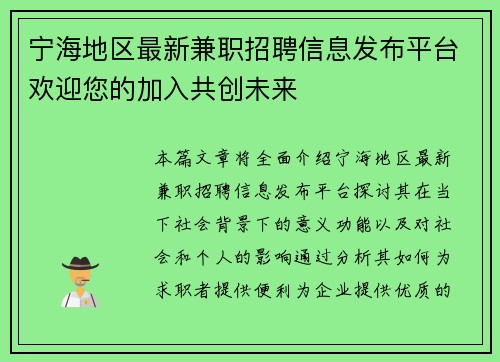 宁海地区最新兼职招聘信息发布平台欢迎您的加入共创未来