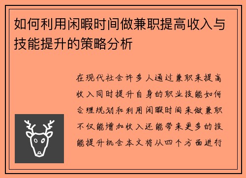 如何利用闲暇时间做兼职提高收入与技能提升的策略分析