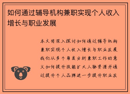 如何通过辅导机构兼职实现个人收入增长与职业发展
