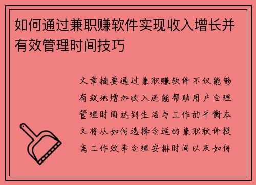如何通过兼职赚软件实现收入增长并有效管理时间技巧