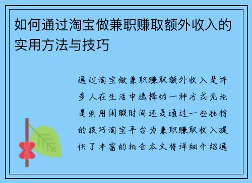 如何通过淘宝做兼职赚取额外收入的实用方法与技巧
