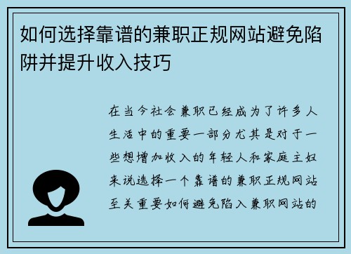 如何选择靠谱的兼职正规网站避免陷阱并提升收入技巧