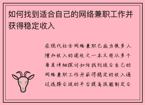如何找到适合自己的网络兼职工作并获得稳定收入