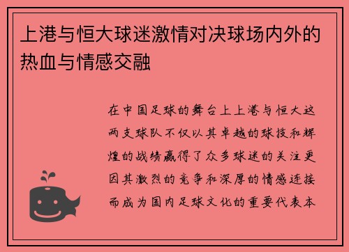 上港与恒大球迷激情对决球场内外的热血与情感交融