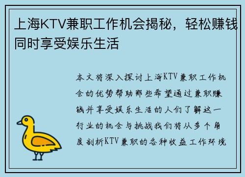 上海KTV兼职工作机会揭秘，轻松赚钱同时享受娱乐生活