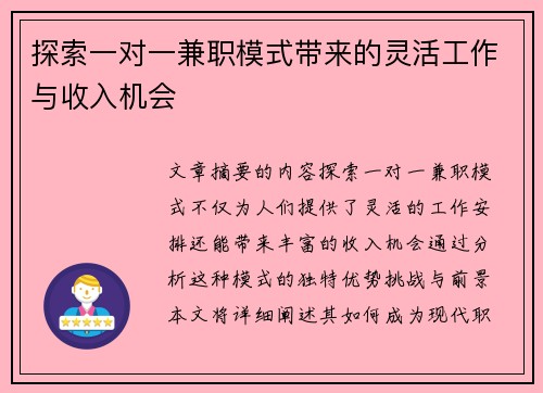 探索一对一兼职模式带来的灵活工作与收入机会