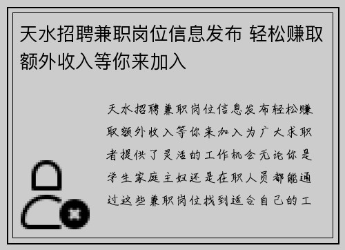 天水招聘兼职岗位信息发布 轻松赚取额外收入等你来加入