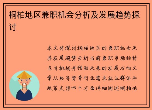 桐柏地区兼职机会分析及发展趋势探讨
