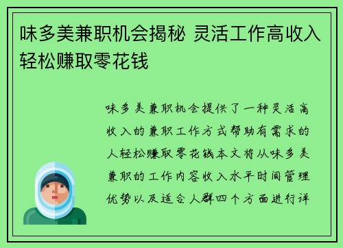 味多美兼职机会揭秘 灵活工作高收入轻松赚取零花钱