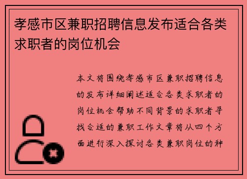 孝感市区兼职招聘信息发布适合各类求职者的岗位机会