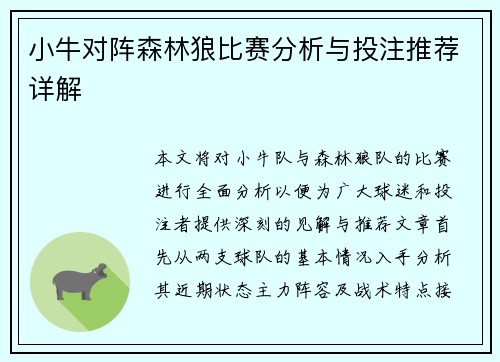 小牛对阵森林狼比赛分析与投注推荐详解