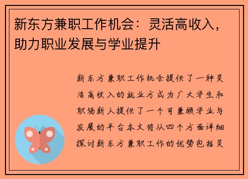 新东方兼职工作机会：灵活高收入，助力职业发展与学业提升