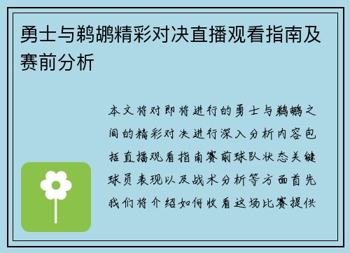 勇士与鹈鹕精彩对决直播观看指南及赛前分析