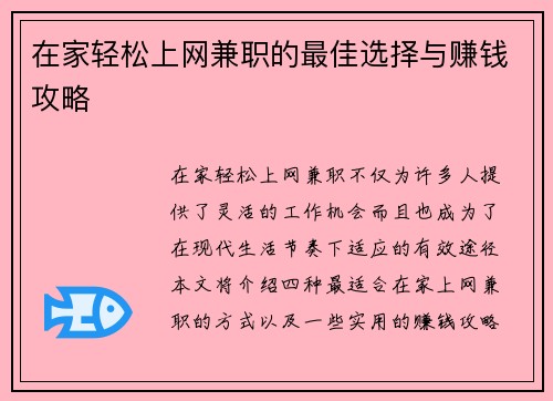 在家轻松上网兼职的最佳选择与赚钱攻略