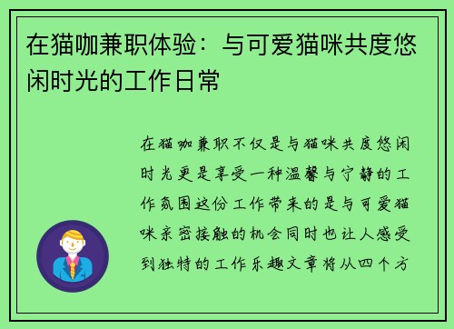在猫咖兼职体验：与可爱猫咪共度悠闲时光的工作日常