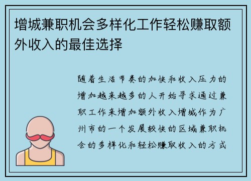 增城兼职机会多样化工作轻松赚取额外收入的最佳选择