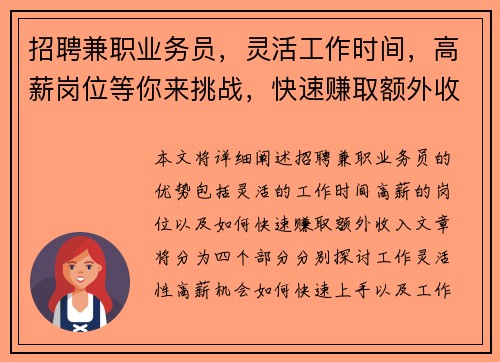 招聘兼职业务员，灵活工作时间，高薪岗位等你来挑战，快速赚取额外收入