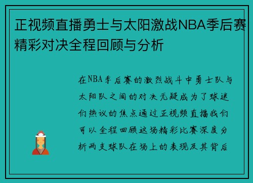 正视频直播勇士与太阳激战NBA季后赛精彩对决全程回顾与分析