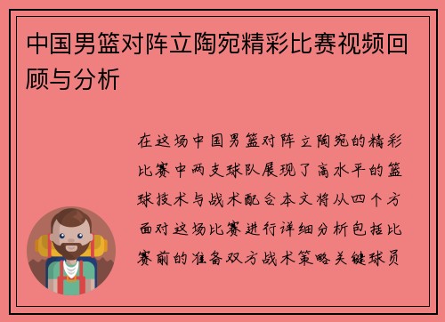 中国男篮对阵立陶宛精彩比赛视频回顾与分析