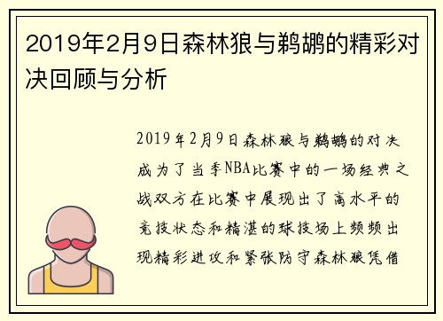 2019年2月9日森林狼与鹈鹕的精彩对决回顾与分析