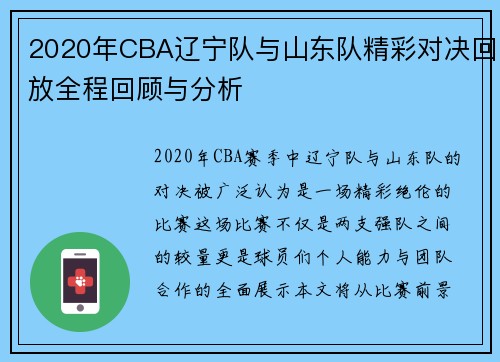 2020年CBA辽宁队与山东队精彩对决回放全程回顾与分析