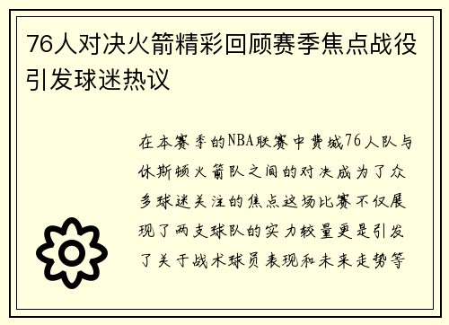 76人对决火箭精彩回顾赛季焦点战役引发球迷热议