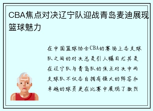 CBA焦点对决辽宁队迎战青岛麦迪展现篮球魅力