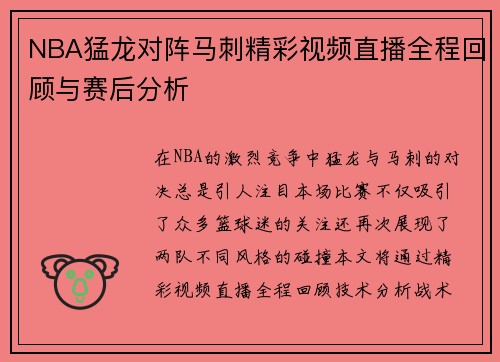 NBA猛龙对阵马刺精彩视频直播全程回顾与赛后分析