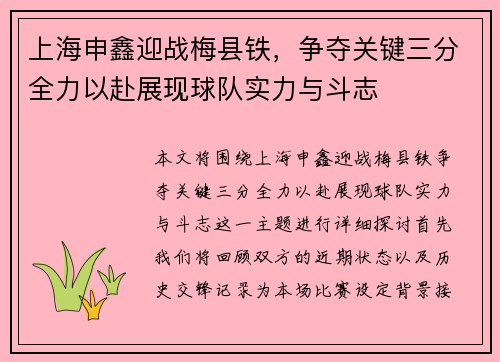 上海申鑫迎战梅县铁，争夺关键三分全力以赴展现球队实力与斗志