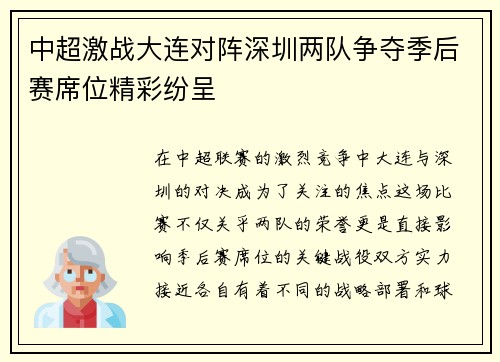 中超激战大连对阵深圳两队争夺季后赛席位精彩纷呈
