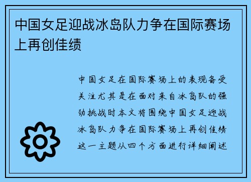 中国女足迎战冰岛队力争在国际赛场上再创佳绩
