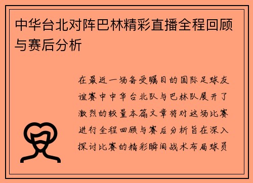 中华台北对阵巴林精彩直播全程回顾与赛后分析