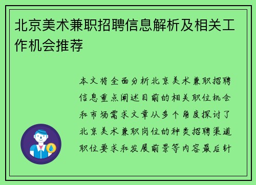 北京美术兼职招聘信息解析及相关工作机会推荐
