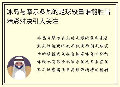 冰岛与摩尔多瓦的足球较量谁能胜出精彩对决引人关注