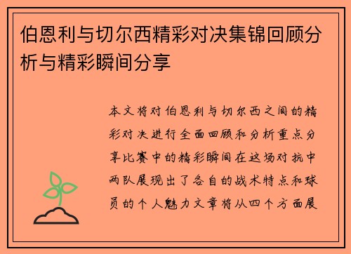 伯恩利与切尔西精彩对决集锦回顾分析与精彩瞬间分享