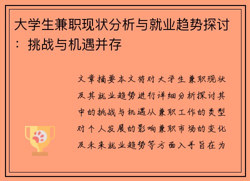 大学生兼职现状分析与就业趋势探讨：挑战与机遇并存
