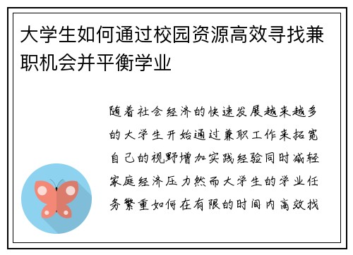 大学生如何通过校园资源高效寻找兼职机会并平衡学业